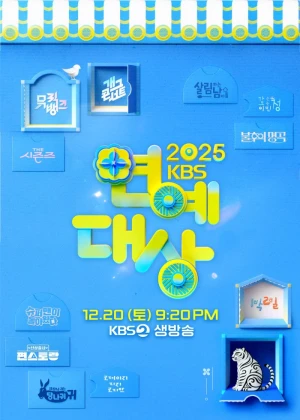 2025 KBS 연예대상